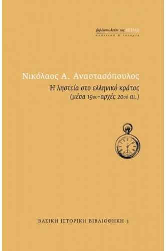 Η ΛΗΣΤΕΙΑ ΣΤΟ ΕΛΛΗΝΙΚΟ ΚΡΑΤΟΣ μέσα 19ου-αρχές 20ου αι Η ΛΗΣΤΕΙΑ ΣΤΟ ΕΛΛΗΝΙΚΟ ΚΡΑΤΟΣ μέσα 19ου-αρχές 20ου αι